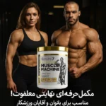 پمپ ماسل ماشین کوین لورون