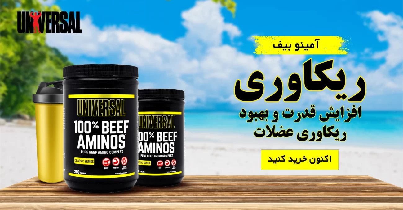 آمینو بیف یونیورسال