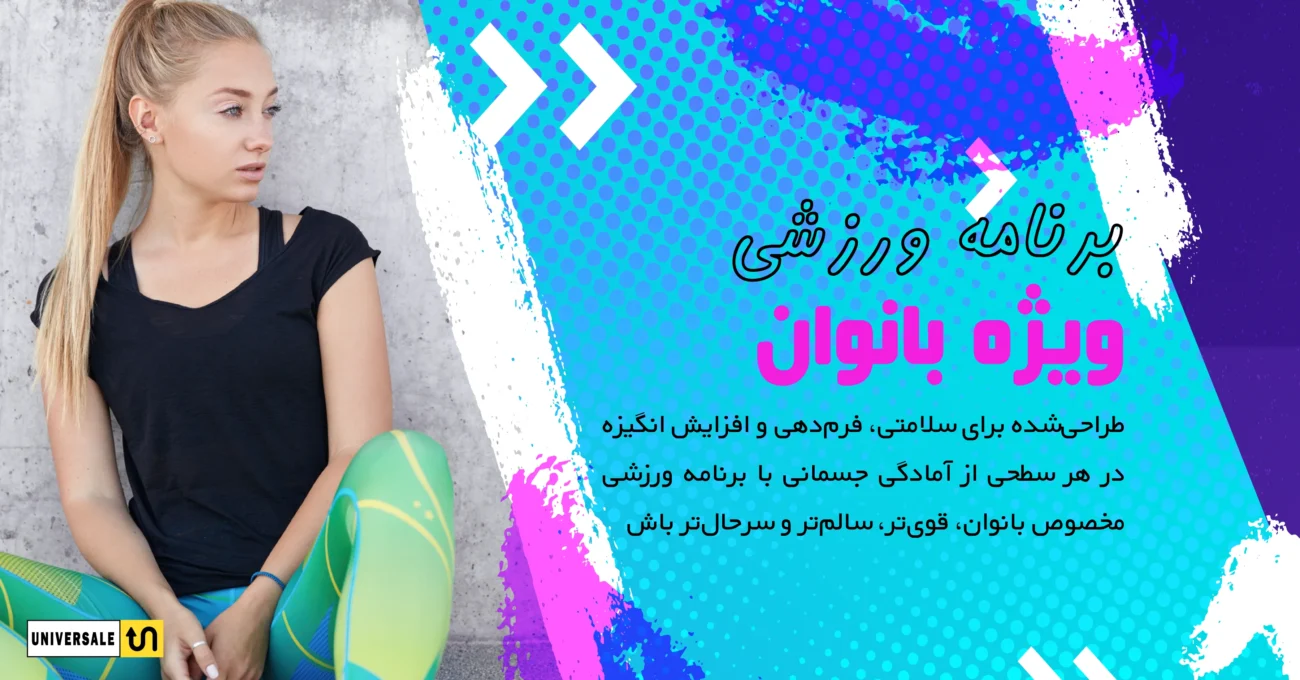 برنامه ورزشی بانوان