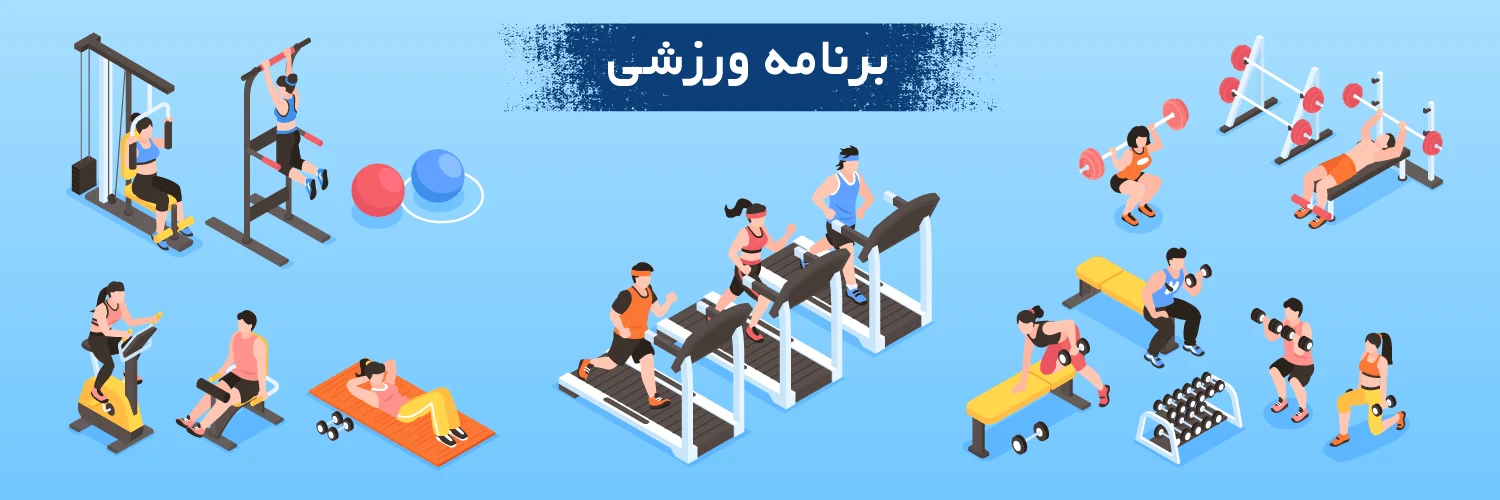 برنامه ورزشی
