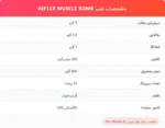 پمپ ماسل بمب رفلکس