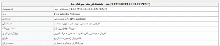 FLEX WHEELER FLEX PUMP