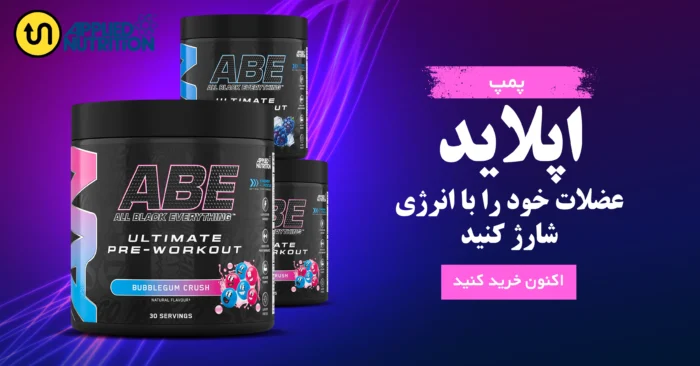 پمپ ABE آی بی ای اپلاید نوتریشن