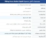 آمینو مایع وایکینگ فورس