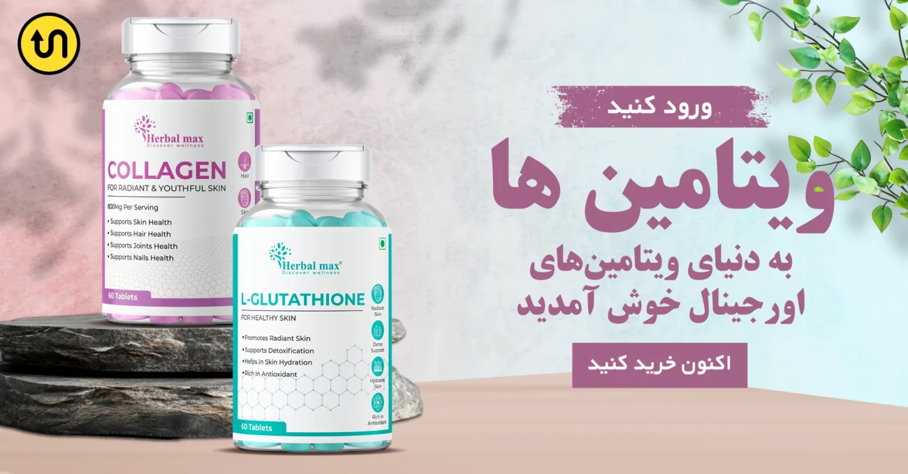 کل ویتامین ها