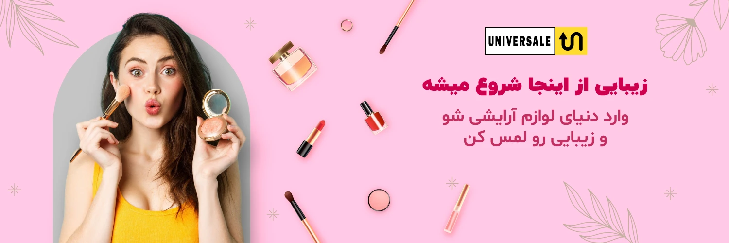 محصولات آرایشی