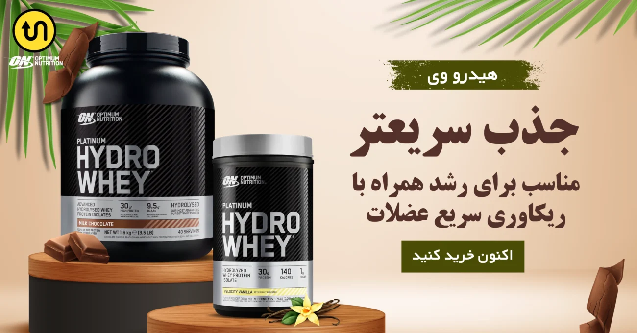 پروتئین هیدرو وی پلاتینیوم اپیموم ناتریشن Platinum Hydro whey ON