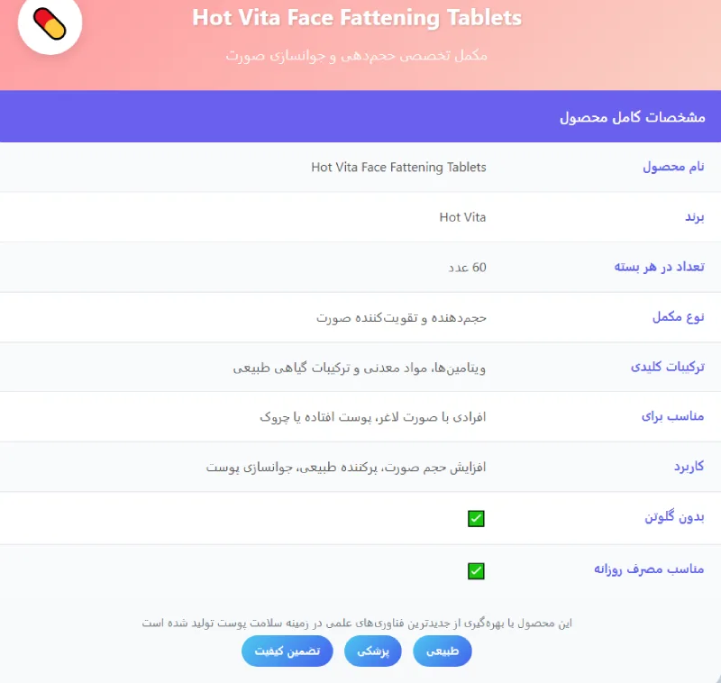 قرص حجم دهنده صورت هات ویتا