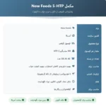 5-اچ تی پی هیدروکسی تریپتوفان ناو
