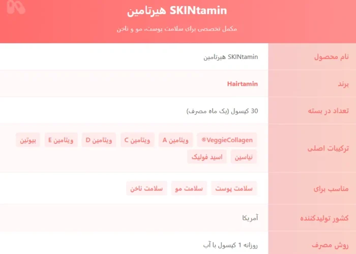 اسکین تامین هیرتامین