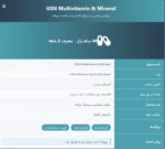 مولتی ویتامین و مینرال یو اس ان
