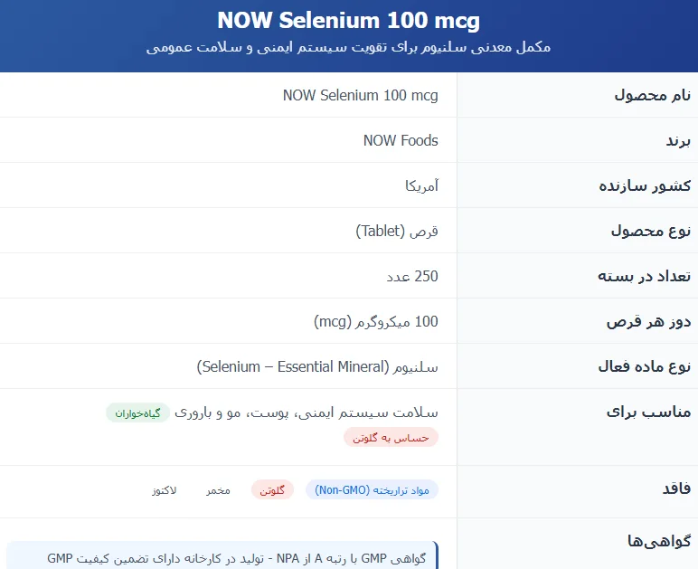 سلنیوم ناو فودز