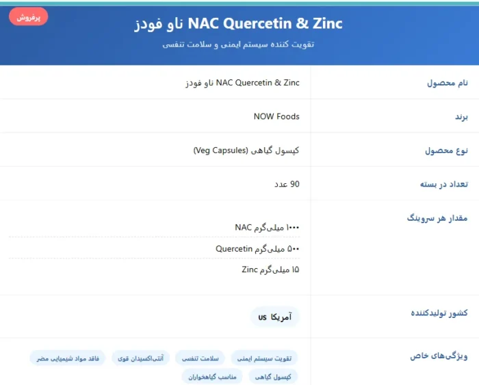 ناک کوئرستین و زینک ناو فودز