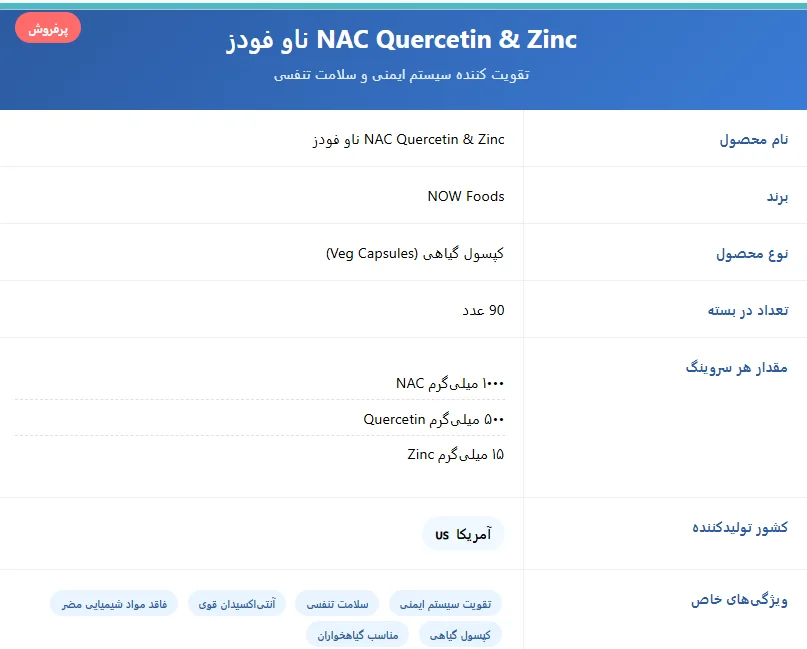 ناک کوئرستین و زینک ناو فودز