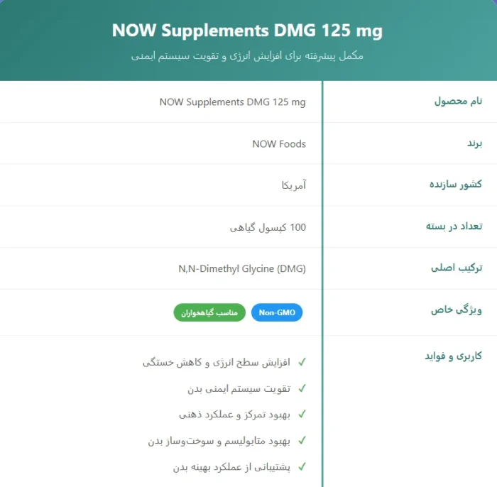 دی متیل گلیسین ناو دی ام جی