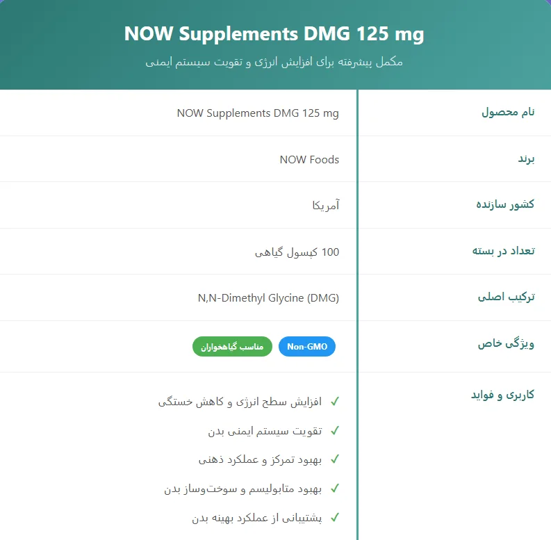 NOW Supplements DMG-d1f دی متیل گلیسین ناو دی ام جی