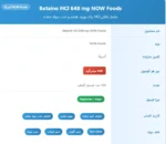 بتائین هیدروکلراید اچ سی ال ناو فودز