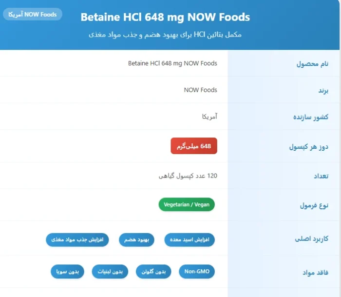 بتائین هیدروکلراید اچ سی ال ناو فودز