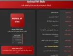 انیمال ام استک یونیورسال غیر هورمونی