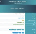 کلاژن پـِپتید ویتال پروتئینز