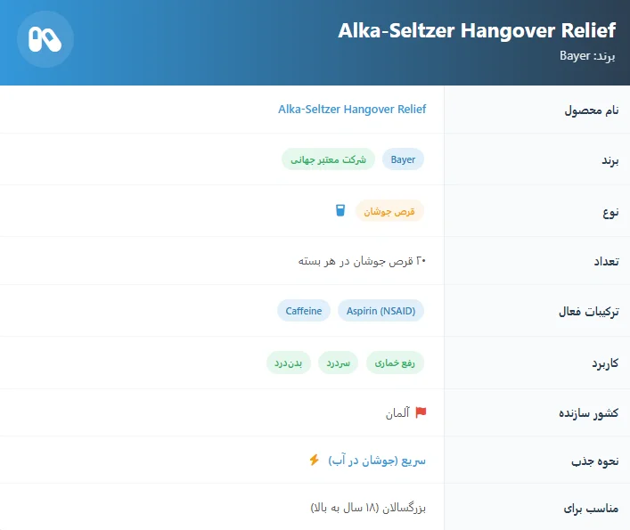 هنگ آور جوشان آلکا سلتزر بایر