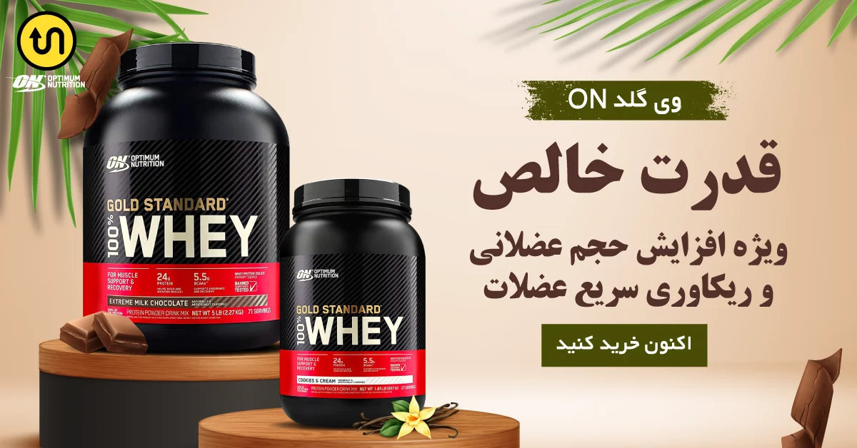 پروتئین وی گلد استاندارد اپتیموم نوتریشن